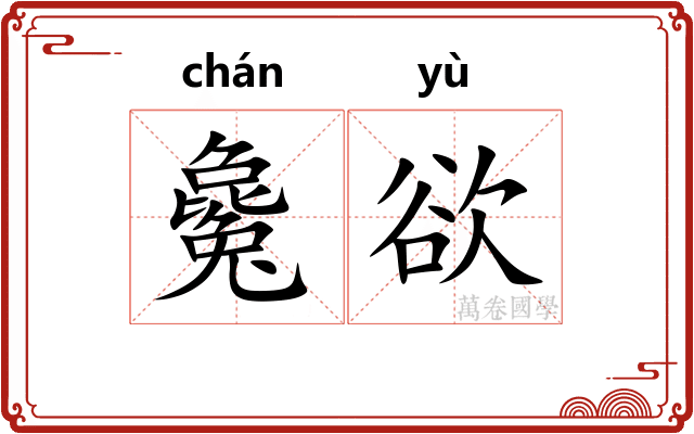 毚欲