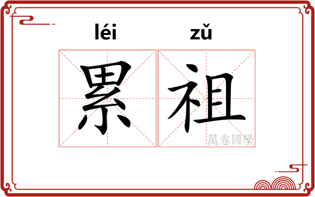 累祖 累祖