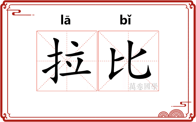 拉比