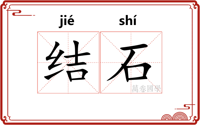 结石