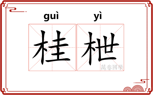 桂枻
