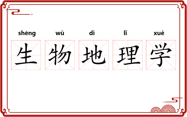 生物地理学