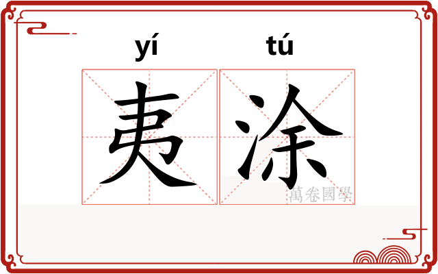 夷涂