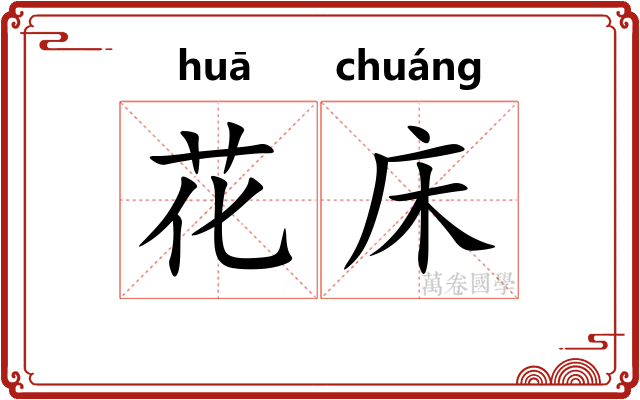 花床 花床