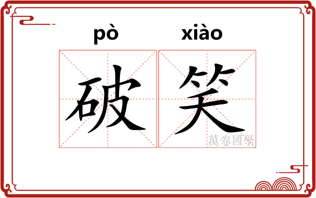 破笑