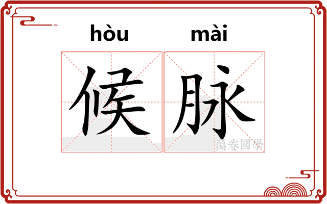 候脉