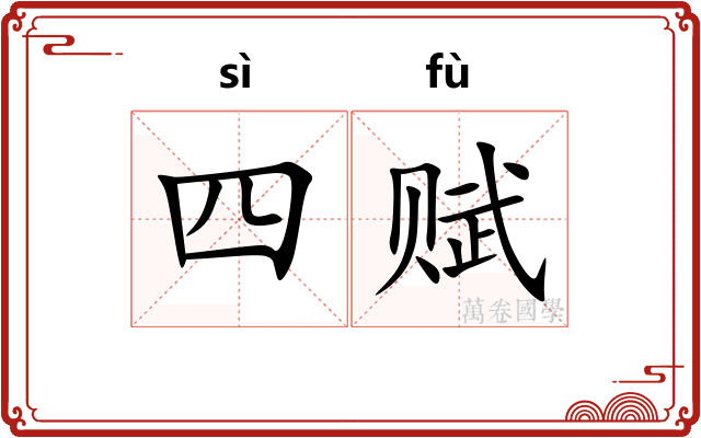 四赋