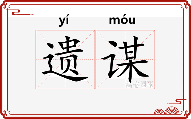 遗谋