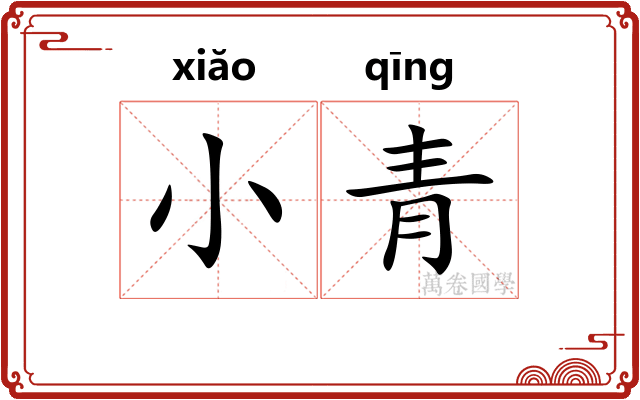 小青