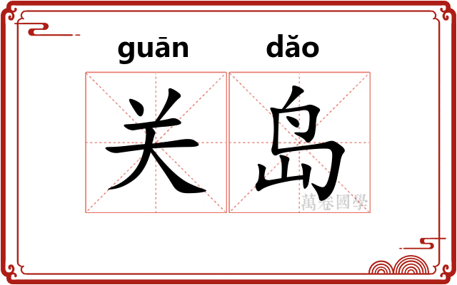 关岛