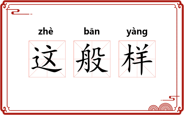 这般样