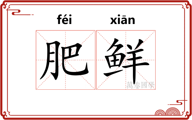 肥鲜 肥鲜