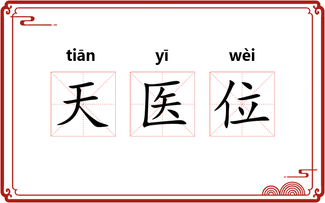 天医位