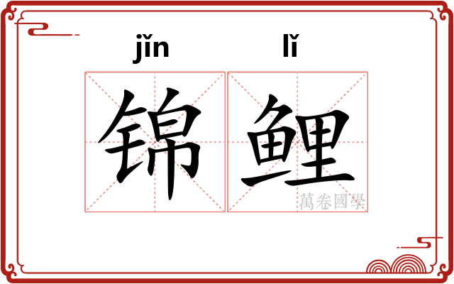 锦鲤