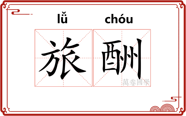 旅酬