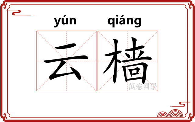 云樯