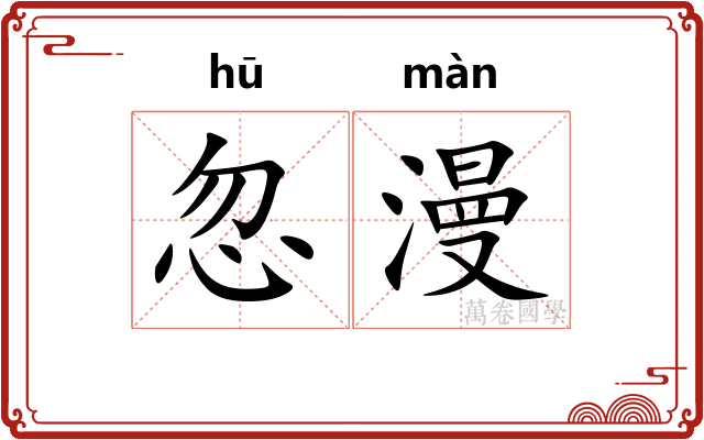 忽漫
