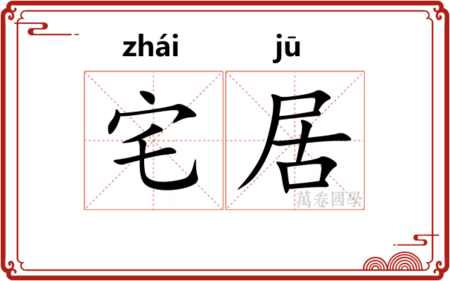 宅居 宅居