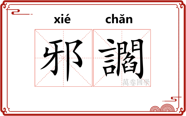邪讇