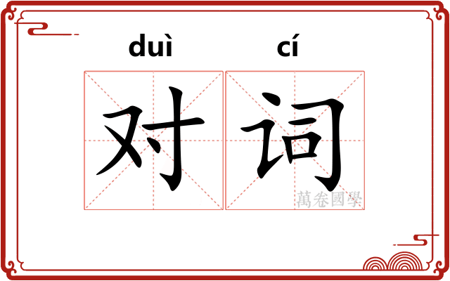对词
