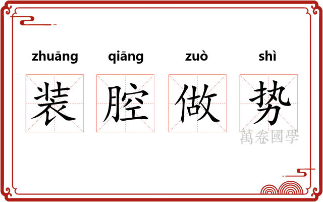 装腔做势