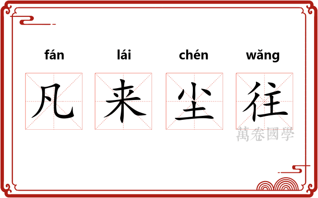 凡来尘往