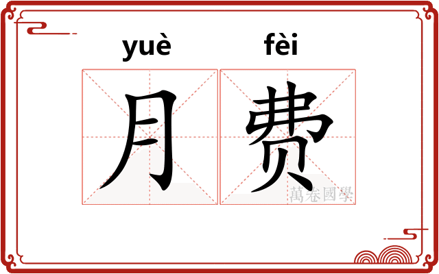 月费 月费