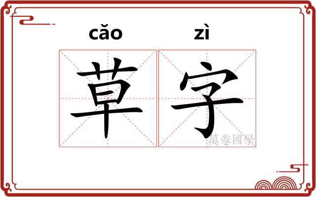 草字