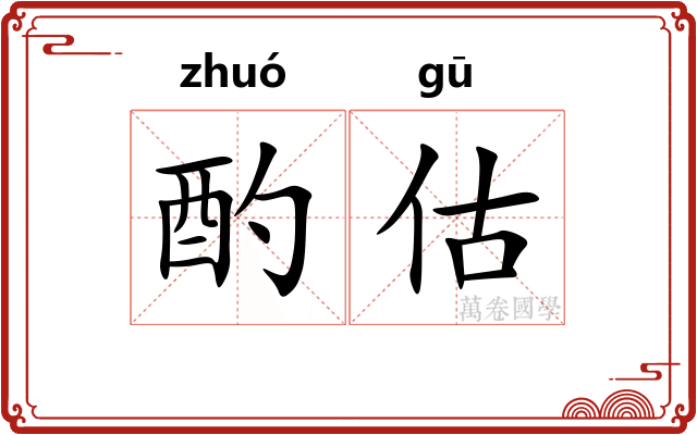 酌估