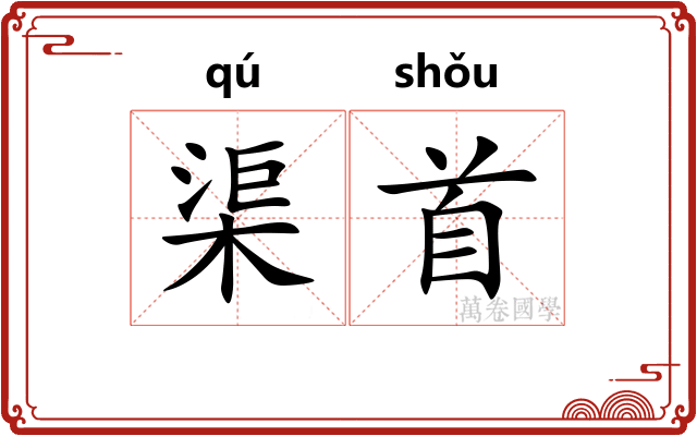 渠首