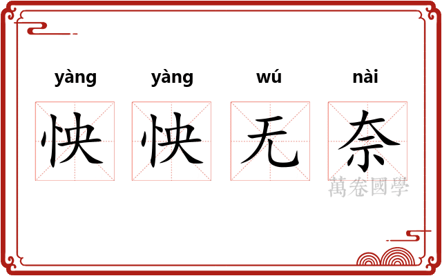 怏怏无奈