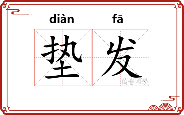垫发
