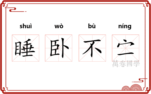 睡卧不㝉