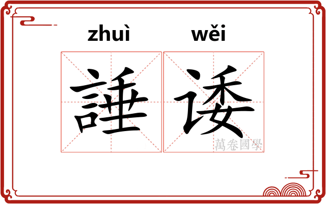 諈诿