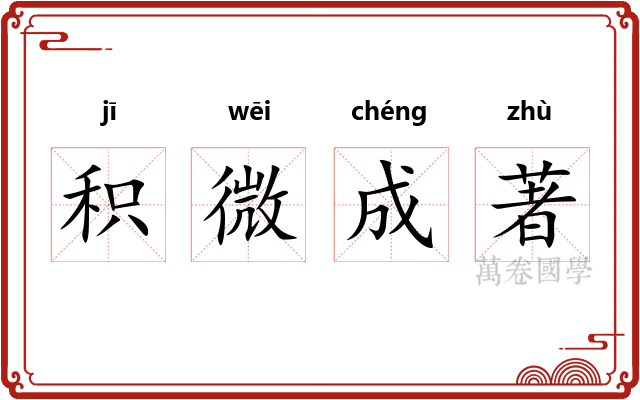 积微成著