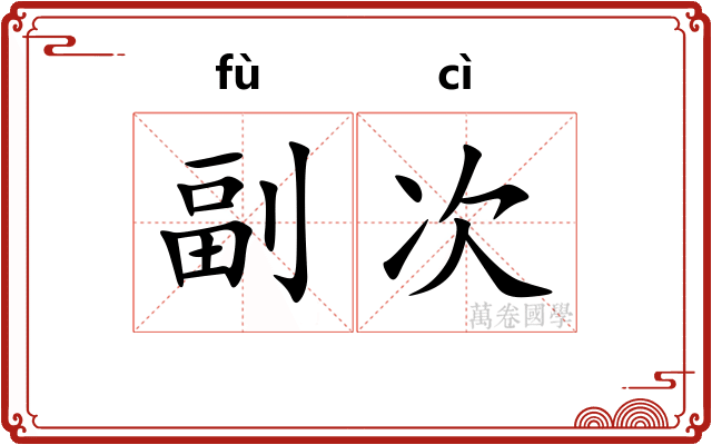 副次 副次