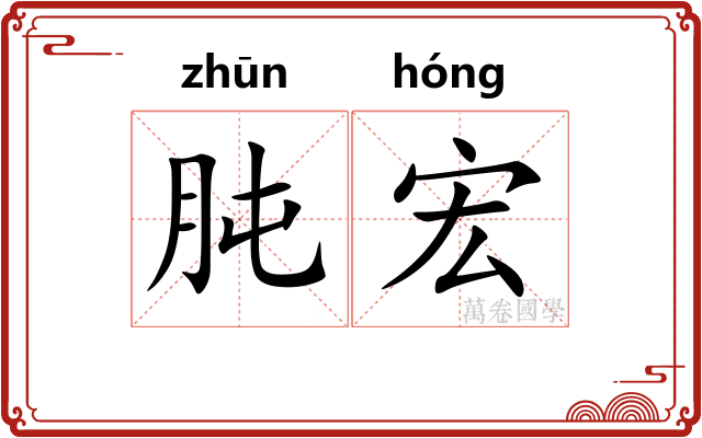 肫宏