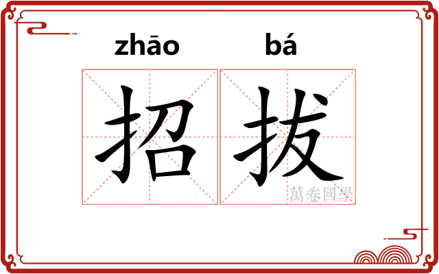 招拔