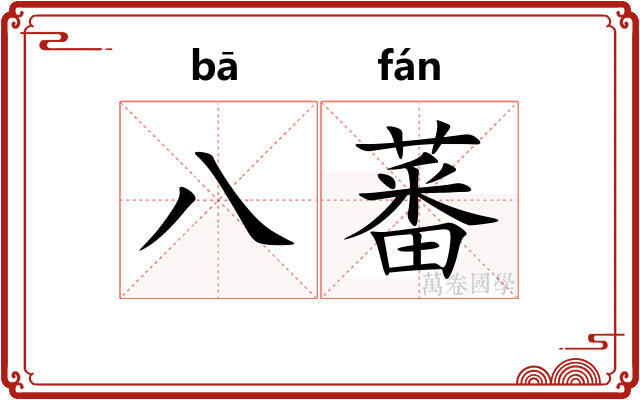 八蕃