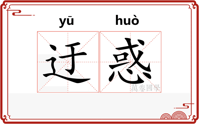 迂惑