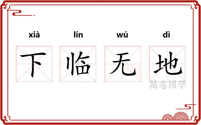 下临无地