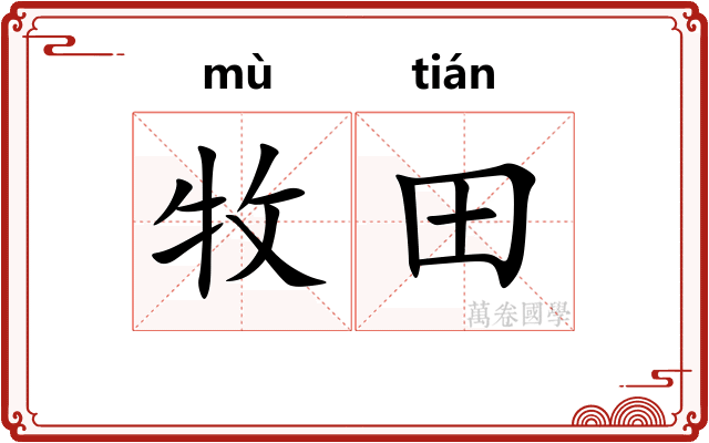 牧田