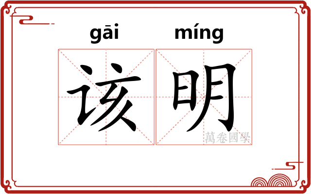 该明 该明