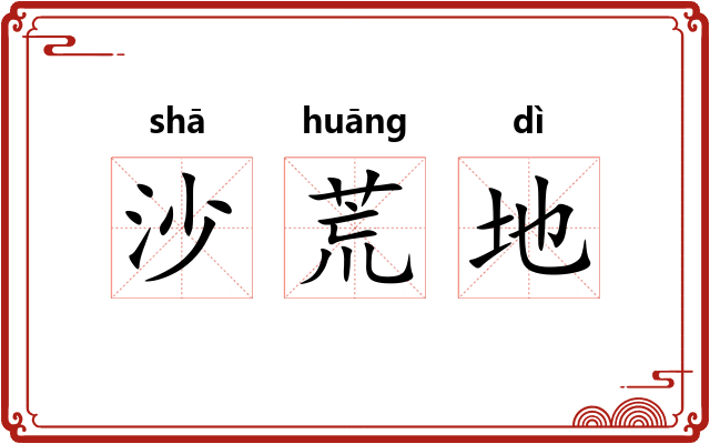 沙荒地