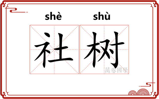 社树