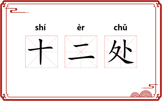 十二处
