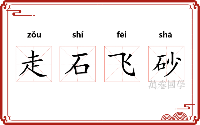 走石飞砂
