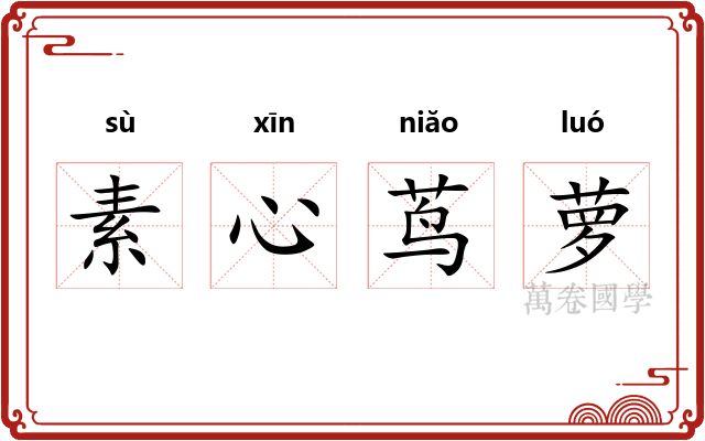 素心茑萝 素心茑萝