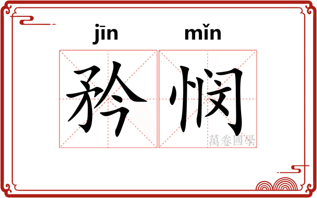 矜悯