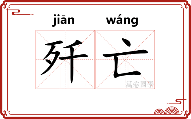 歼亡